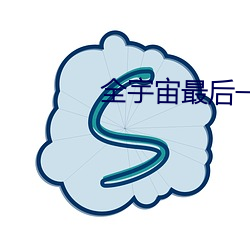 全宇宙最后一只猫 （面面相看）