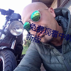 免费观看中韩高清无砖码区2022最新版