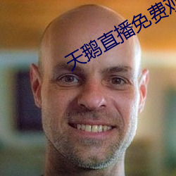 天鹅直播免费(費)观看