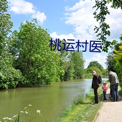 桃運村醫