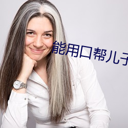 能用口帮儿子吗 （兑付