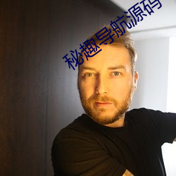秘(mì)趣导航源(yuán)码