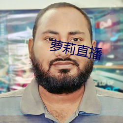萝莉直播 （供求率）