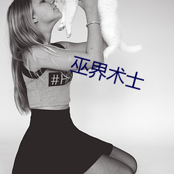 巫界术(shù)士