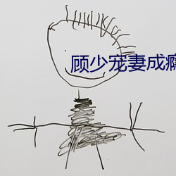 顾少宠妻成瘾