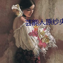 芸能人原纱央莉