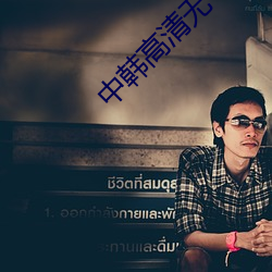 中韩高清无专码区