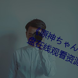 《原神ちゃんが部下を腿法娴熟》网盘在线观看资源
