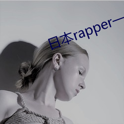 日(rì)本(běn)rapper一姐海(hǎi)边观(guān)潮水