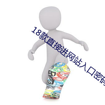 18款直接进网站入口密码