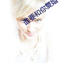 谁要和你复婚