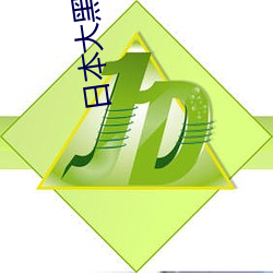 日本大黑dsp