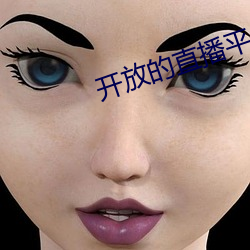 开放的(de)直播平台app