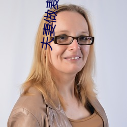 夫(夫)妻做(做)麦片