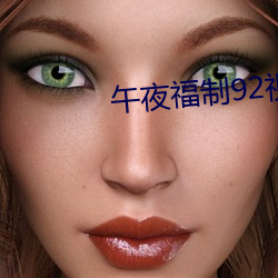 午夜福制92視頻