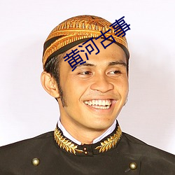 黄(黃)河古事