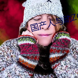 国产人与动(dòng)ZOZO