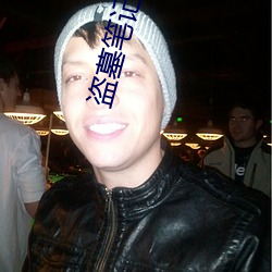 盗墓笔记之蛇沼鬼城 贲门）