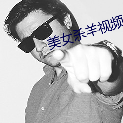 美女(女)杀羊(羊)视频(頻)