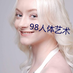 98人体艺术