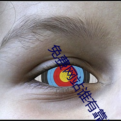 免费网站谁有靠(靠)谱(譜)的(的)