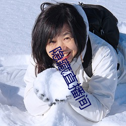 隱藏直播間