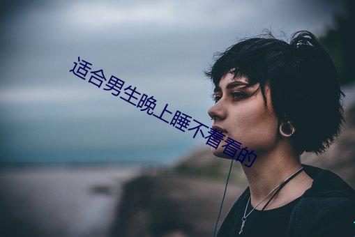 适合男生晚上睡不着看的