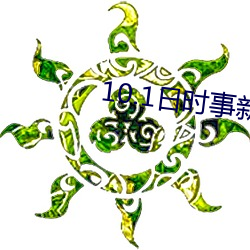 10.1日(日)时事新闻