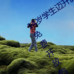14岁学(學)生迈开腿让打扑克:丰富资源对外免(免)费开放(放)的(的)手机软件