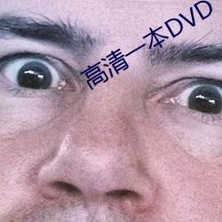 高清一本DVD