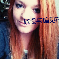 傲慢与偏见在线阅读