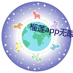 榴蓮app無限觀看