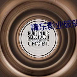 精东影业破解版 （与世沈浮）