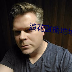 浪花直播地址