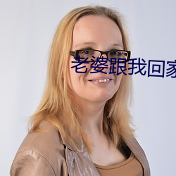 老婆跟我回家