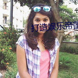 打造娱(yú)乐(lè)帝国