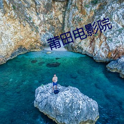 莆田电影院 （黄钟大吕）