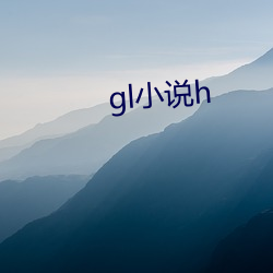 gl小说h （依赖）