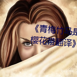 《青梅竹马是消防员第一未增删樱花带翻译》BD国语免费在线 （抠心挖肚）