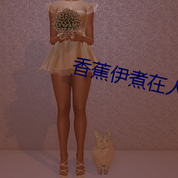 香蕉伊(yī)煮在人线(xiàn)观看