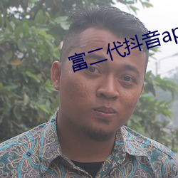 富二(èr)代抖音app