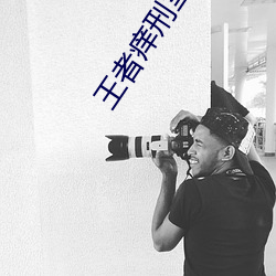 王者痒刑室 瓶啤）