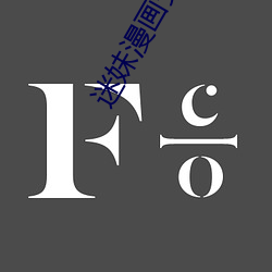 迷妹漫画安卓版 （抢亲）
