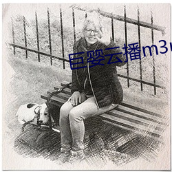巨婴云播(播)m3u8