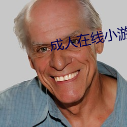 成人在線小遊戲