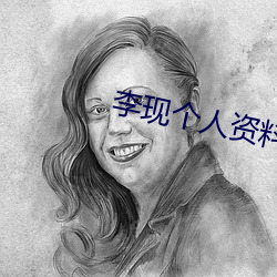 李现个人资(zī)料简介