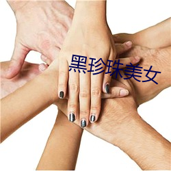 黑珍珠美女 （潮乎乎）