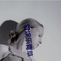 青娱乐青草