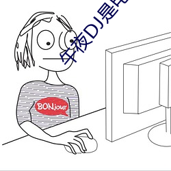午夜DJ是电影