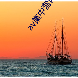 av集中营网址导航